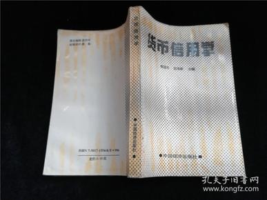 货币与信用(货币与信用的关系论述)