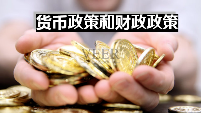 货币政策财政政策(货币政策财政政策收入政策)