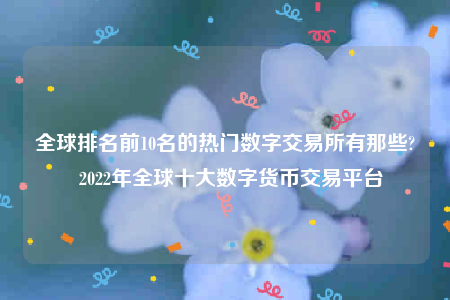 数字货币排名(数字货币排名前100)