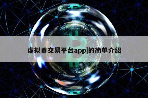 国内虚拟货币的简单介绍
