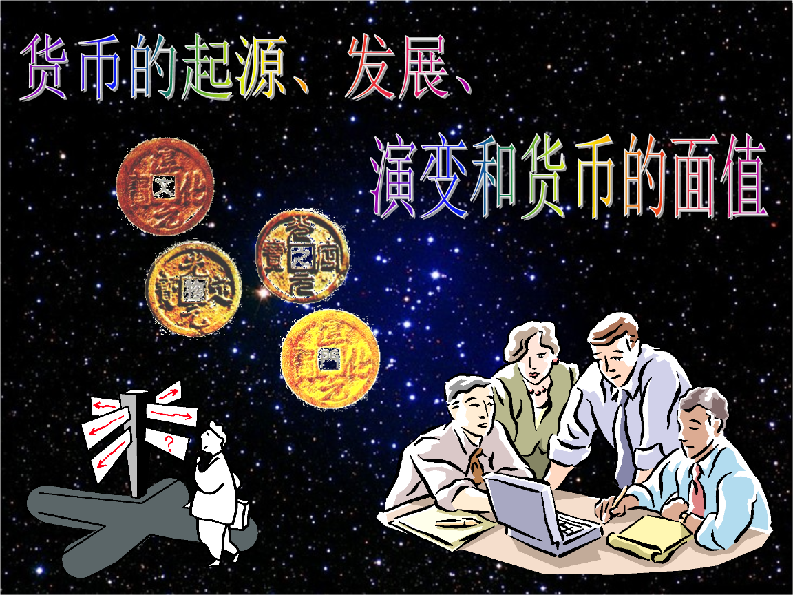 货币的使用(货币的使用与世界货币体系的形成教案)