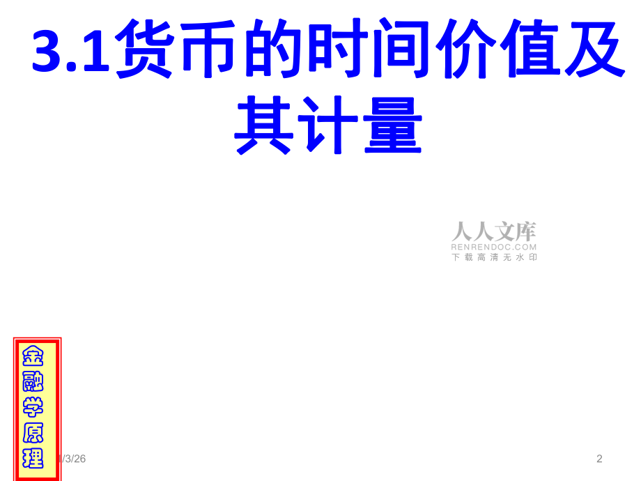 时间货币价值(时间货币价值公式 怎么记)