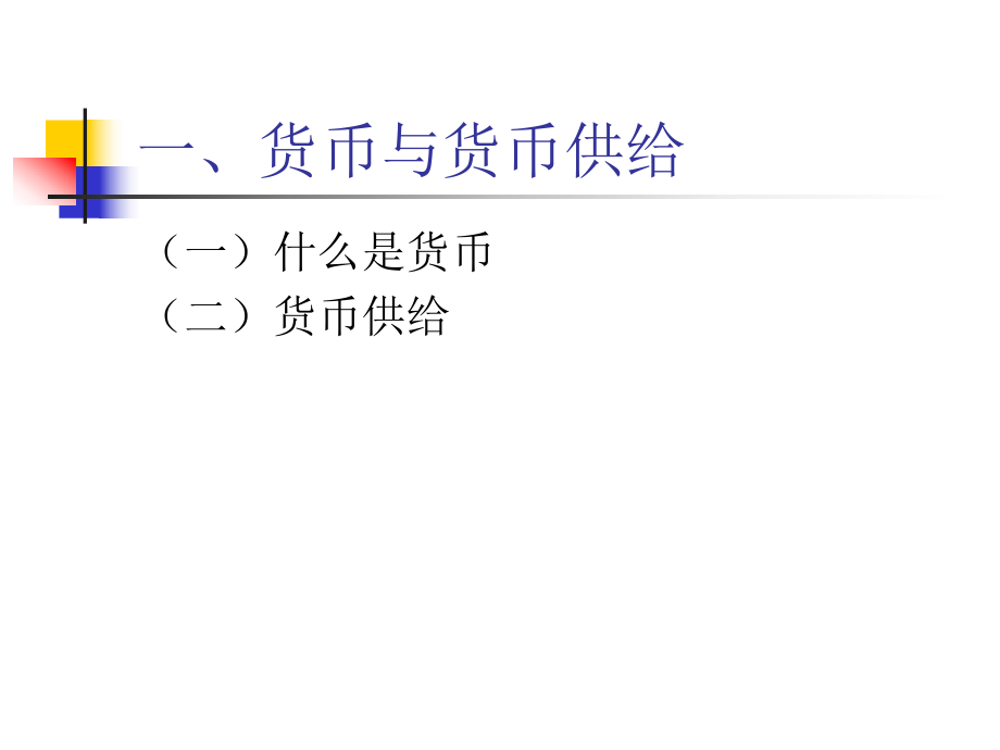通货与货币(通货货币的英文)
