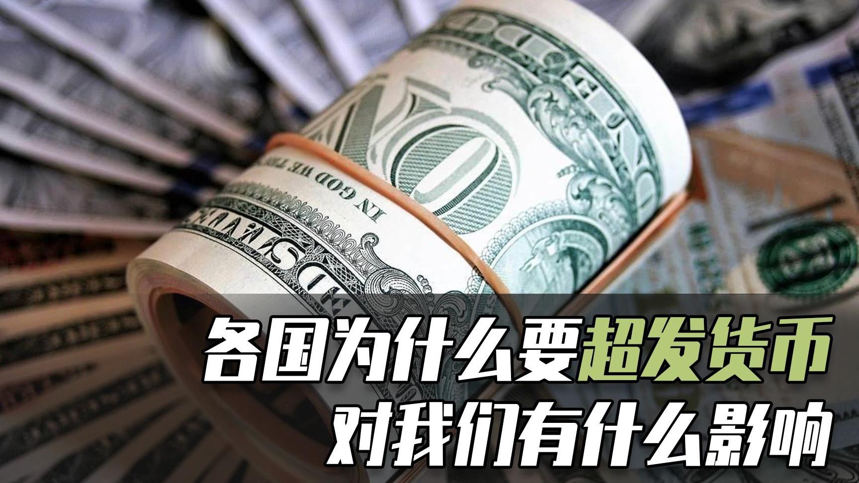 超发的货币(货币是如何超发的)
