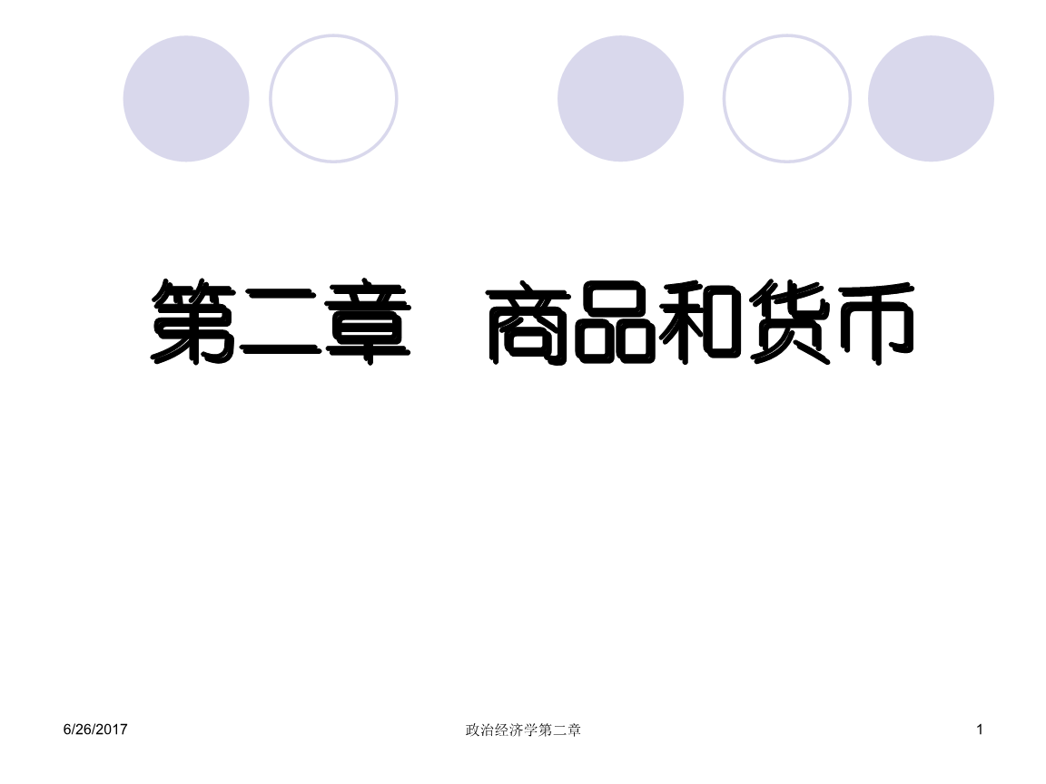商品与商品货币(商品和货币的含义)