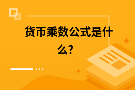 货币乘数是(货币乘数是货币供给量和 之间的比值)