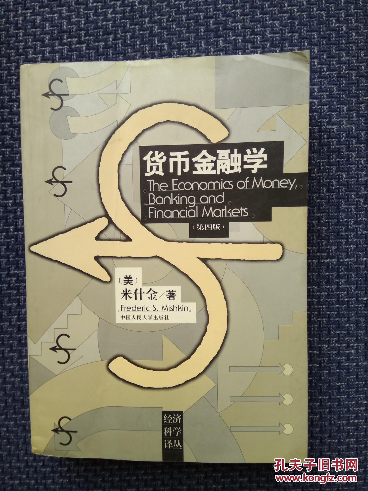 货币金融学米什金(货币金融学米什金英文版pdf)