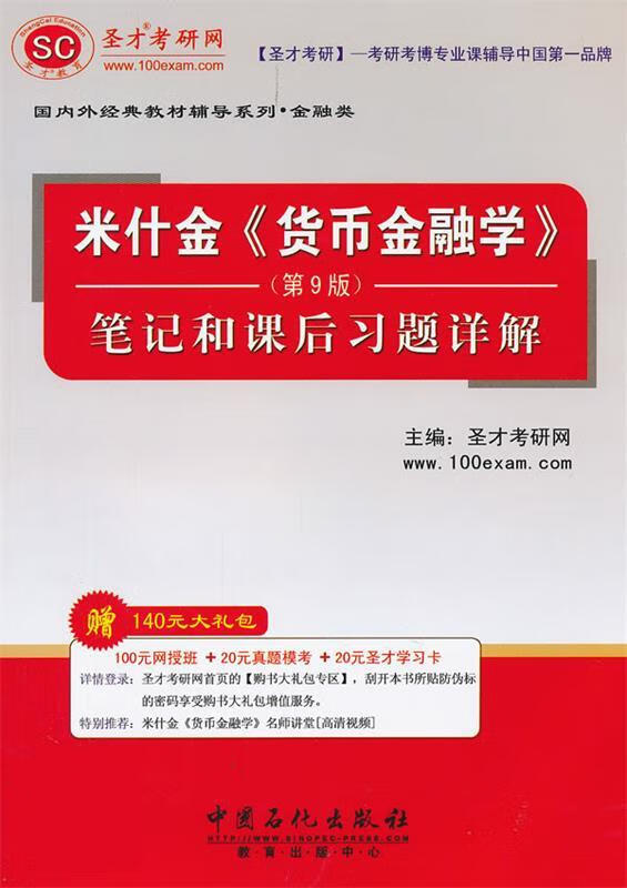 货币金融学米什金(货币金融学米什金英文版pdf)