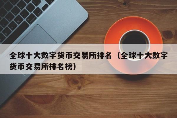 数字货币排行(数字货币排行榜最新排名)