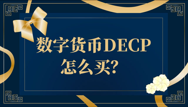购买数字货币(购买数字货币的钱去哪里了?)