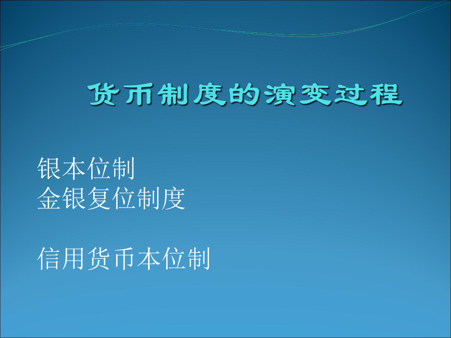 信用货币制度(信用货币制度的特点)
