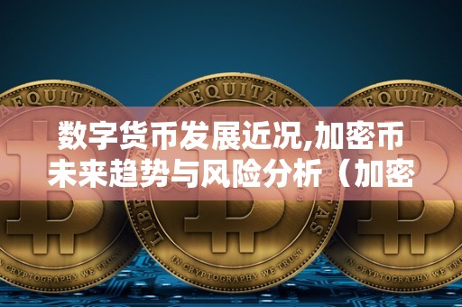 风险货币(风险货币与通货膨胀 豆瓣)