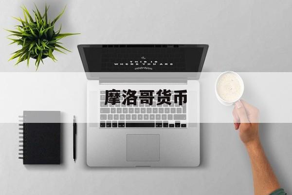 摩洛哥货币(摩洛哥货币和人民币汇率换算)