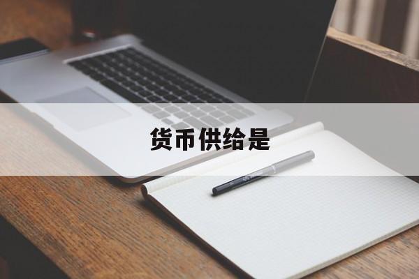 货币供给是(货币供给是什么意思)